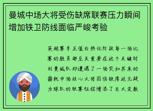 曼城中场大将受伤缺席联赛压力瞬间增加铁卫防线面临严峻考验
