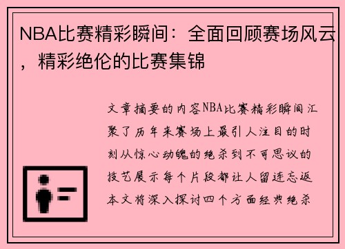 NBA比赛精彩瞬间：全面回顾赛场风云，精彩绝伦的比赛集锦