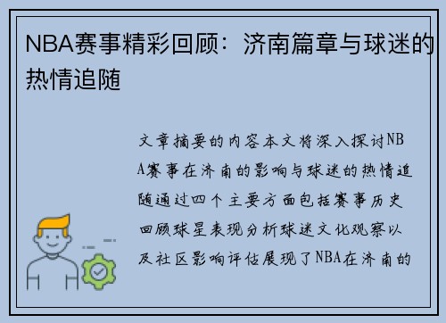 NBA赛事精彩回顾：济南篇章与球迷的热情追随