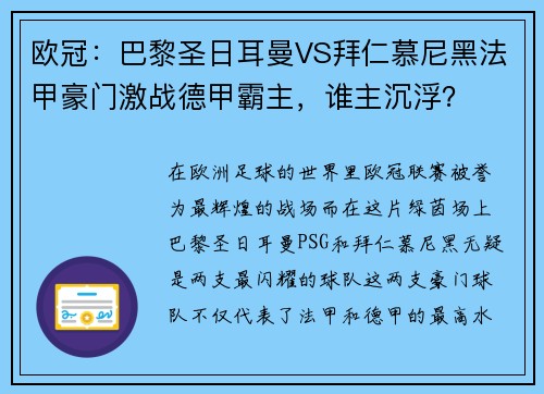 欧冠：巴黎圣日耳曼VS拜仁慕尼黑法甲豪门激战德甲霸主，谁主沉浮？