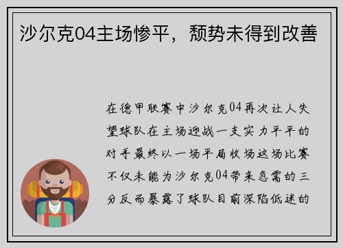 沙尔克04主场惨平，颓势未得到改善