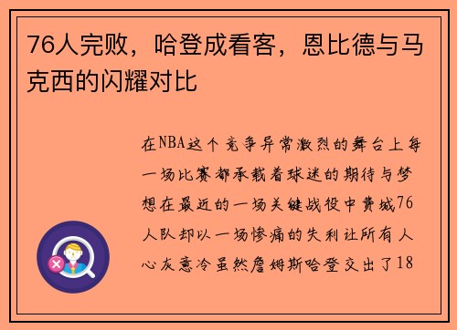76人完败，哈登成看客，恩比德与马克西的闪耀对比