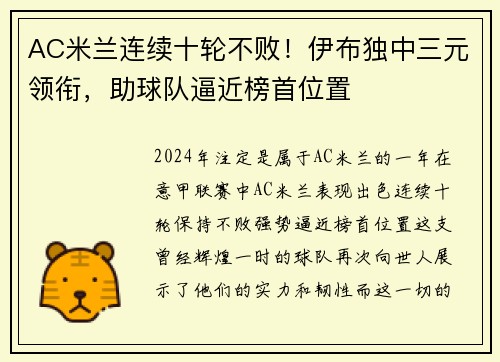 AC米兰连续十轮不败！伊布独中三元领衔，助球队逼近榜首位置