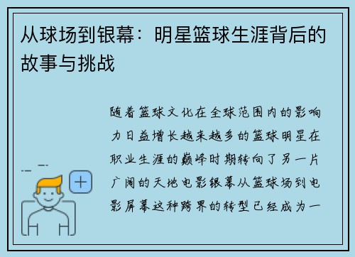 从球场到银幕：明星篮球生涯背后的故事与挑战