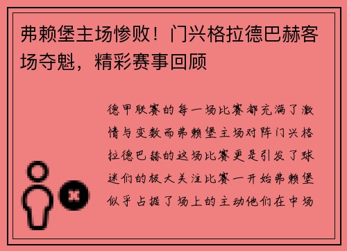 弗赖堡主场惨败！门兴格拉德巴赫客场夺魁，精彩赛事回顾