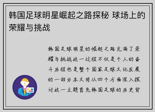韩国足球明星崛起之路探秘 球场上的荣耀与挑战