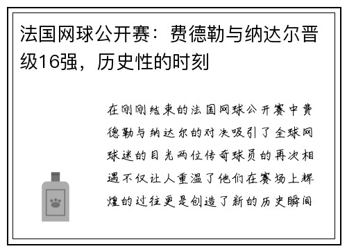 法国网球公开赛：费德勒与纳达尔晋级16强，历史性的时刻