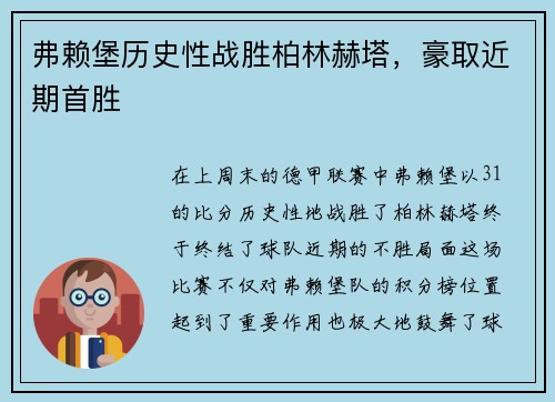 弗赖堡历史性战胜柏林赫塔，豪取近期首胜