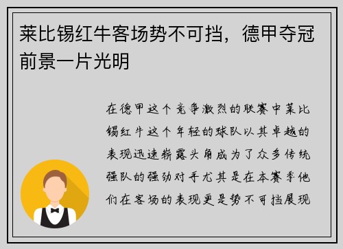 莱比锡红牛客场势不可挡，德甲夺冠前景一片光明