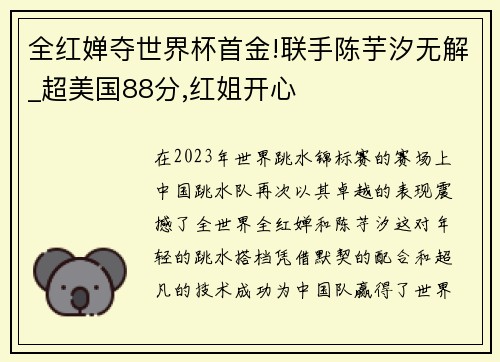 全红婵夺世界杯首金!联手陈芋汐无解_超美国88分,红姐开心