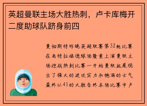 英超曼联主场大胜热刺，卢卡库梅开二度助球队跻身前四