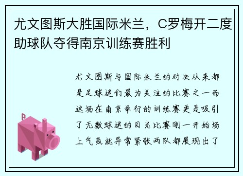 尤文图斯大胜国际米兰，C罗梅开二度助球队夺得南京训练赛胜利