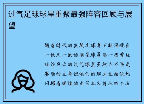 过气足球球星重聚最强阵容回顾与展望