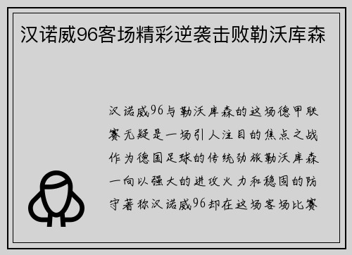 汉诺威96客场精彩逆袭击败勒沃库森