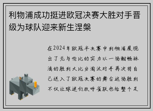 利物浦成功挺进欧冠决赛大胜对手晋级为球队迎来新生涅槃
