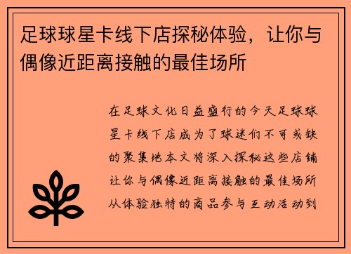 足球球星卡线下店探秘体验，让你与偶像近距离接触的最佳场所