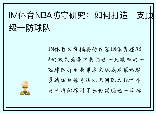 IM体育NBA防守研究：如何打造一支顶级一防球队