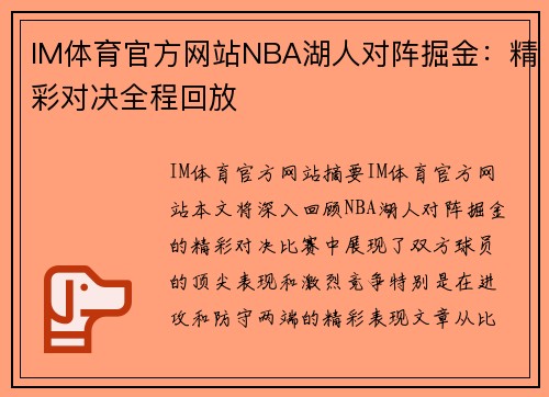 IM体育官方网站NBA湖人对阵掘金：精彩对决全程回放