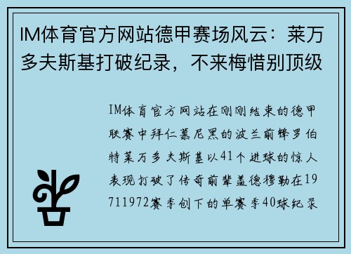 IM体育官方网站德甲赛场风云：莱万多夫斯基打破纪录，不来梅惜别顶级联赛