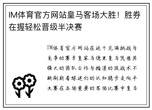 IM体育官方网站皇马客场大胜！胜券在握轻松晋级半决赛