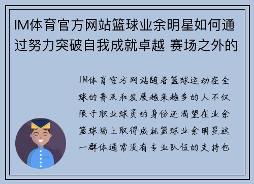 IM体育官方网站篮球业余明星如何通过努力突破自我成就卓越 赛场之外的成长与挑战 - 副本