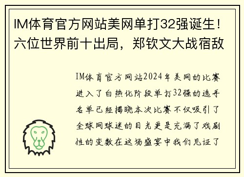 IM体育官方网站美网单打32强诞生！六位世界前十出局，郑钦文大战宿敌 - 副本