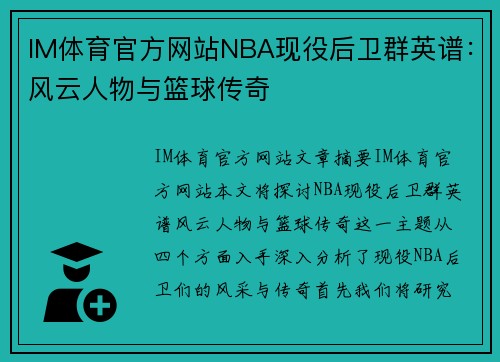 IM体育官方网站NBA现役后卫群英谱：风云人物与篮球传奇