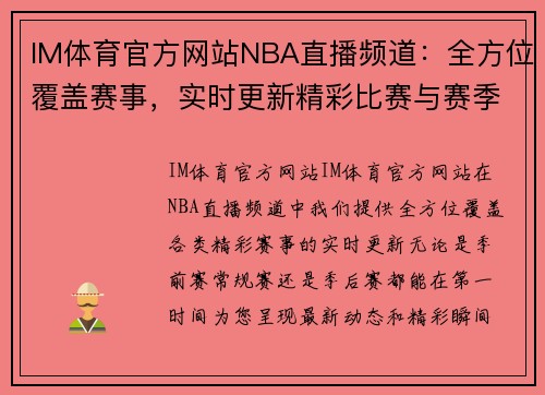 IM体育官方网站NBA直播频道：全方位覆盖赛事，实时更新精彩比赛与赛季动态 - 副本