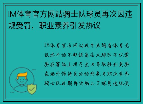 IM体育官方网站骑士队球员再次因违规受罚，职业素养引发热议