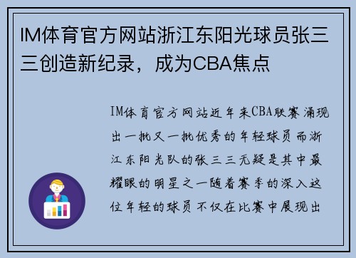 IM体育官方网站浙江东阳光球员张三三创造新纪录，成为CBA焦点