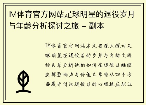 IM体育官方网站足球明星的退役岁月与年龄分析探讨之旅 - 副本