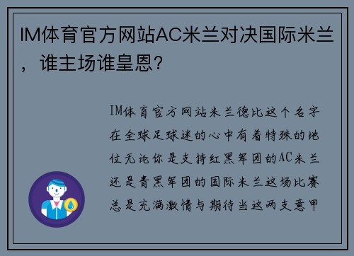 IM体育官方网站AC米兰对决国际米兰，谁主场谁皇恩？