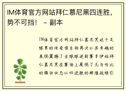 IM体育官方网站拜仁慕尼黑四连胜，势不可挡！ - 副本