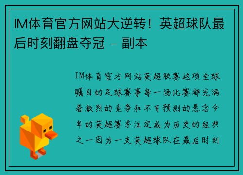 IM体育官方网站大逆转！英超球队最后时刻翻盘夺冠 - 副本