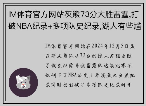 IM体育官方网站灰熊73分大胜雷霆,打破NBA纪录+多项队史纪录,湖人有些尴尬