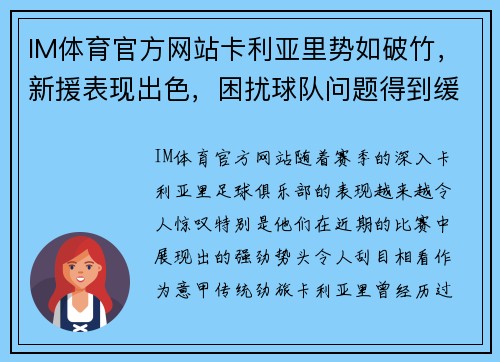 IM体育官方网站卡利亚里势如破竹，新援表现出色，困扰球队问题得到缓解