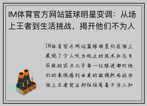 IM体育官方网站篮球明星变调：从场上王者到生活挑战，揭开他们不为人知的一面