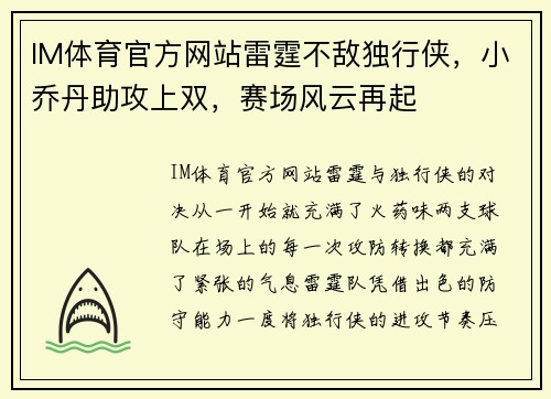 IM体育官方网站雷霆不敌独行侠，小乔丹助攻上双，赛场风云再起
