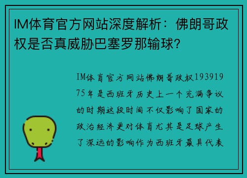 IM体育官方网站深度解析：佛朗哥政权是否真威胁巴塞罗那输球？