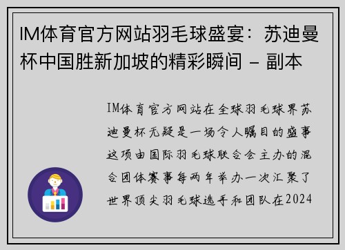 IM体育官方网站羽毛球盛宴：苏迪曼杯中国胜新加坡的精彩瞬间 - 副本