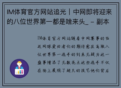 IM体育官方网站追光｜中网即将迎来的八位世界第一都是啥来头_ - 副本