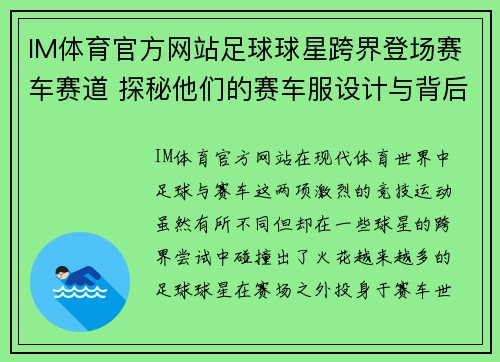 IM体育官方网站足球球星跨界登场赛车赛道 探秘他们的赛车服设计与背后故事 - 副本
