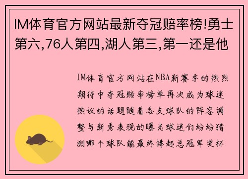 IM体育官方网站最新夺冠赔率榜!勇士第六,76人第四,湖人第三,第一还是他!