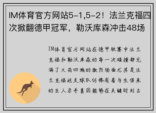 IM体育官方网站5-1,5-2！法兰克福四次掀翻德甲冠军，勒沃库森冲击48场不败纪录 - 副本 - 副本