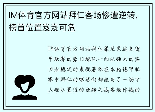 IM体育官方网站拜仁客场惨遭逆转，榜首位置岌岌可危