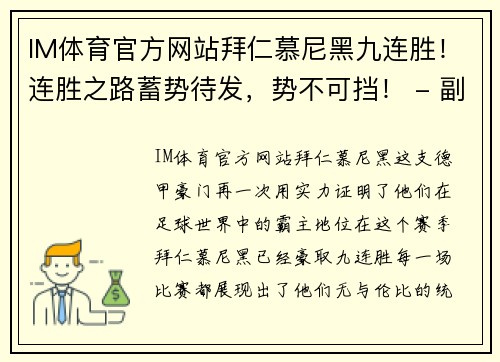 IM体育官方网站拜仁慕尼黑九连胜！连胜之路蓄势待发，势不可挡！ - 副本
