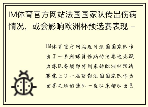 IM体育官方网站法国国家队传出伤病情况，或会影响欧洲杯预选赛表现 - 副本