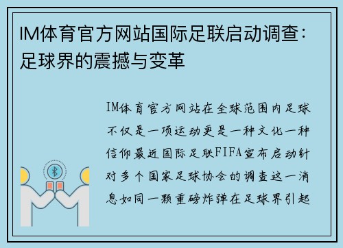 IM体育官方网站国际足联启动调查：足球界的震撼与变革