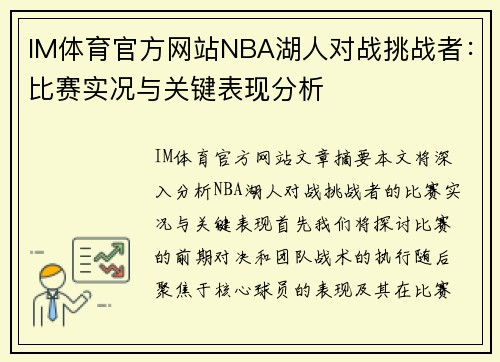 IM体育官方网站NBA湖人对战挑战者：比赛实况与关键表现分析