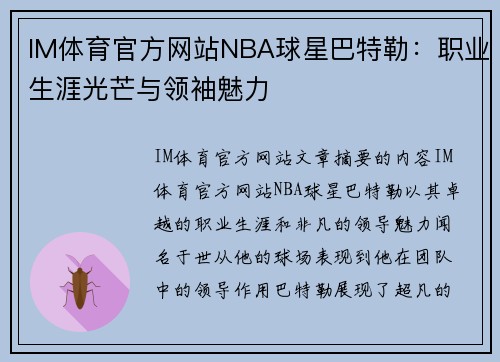 IM体育官方网站NBA球星巴特勒：职业生涯光芒与领袖魅力